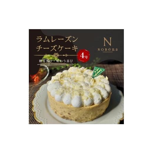 ふるさと納税 ケーキ・カステラ チーズケーキ 埼玉県 川口市 ギフトにもおすすめ ラムレーズンチーズケーキ〜クリスマスや誕生日、母の日、お歳暮など贈り物…