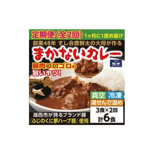 ふるさと納税 加工品等 レトルト 静岡県 湖西市 毎月定期便 寄付額は高いが旨い 寿司屋の大将、本気のまかないカレー 豚肉ゴロゴロで旨い 3食全2回 4079163