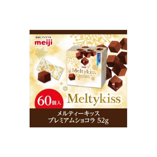 ふるさと納税 菓子 チョコレート 埼玉県 坂戸市 明治 メルティーキッス プレミアムショコラ 52g×60個 1695691