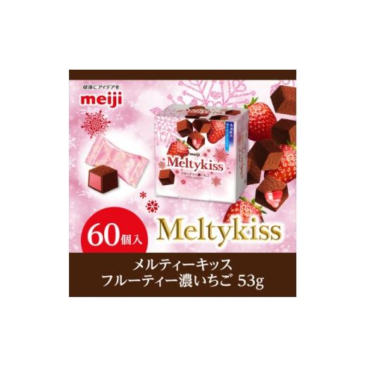 ふるさと納税 菓子 チョコレート 埼玉県 坂戸市 明治 メルティーキッス 濃いちご 53g×60個 1695693