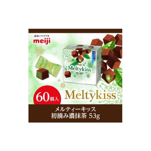 ふるさと納税 菓子 チョコレート 埼玉県 坂戸市 明治 メルティーキッス 初摘み濃抹茶 53g×60個 1695694