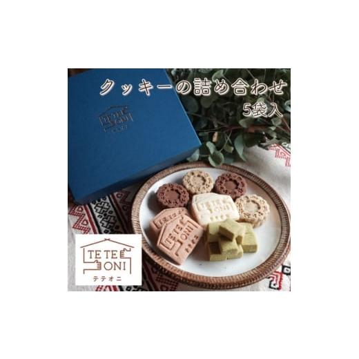 ふるさと納税 焼菓子・チョコレート クッキー 大阪府 和泉市 国産食材使用 クッキー詰め合わせセット(5種類)小麦粉不使用 ギフト テテオニ 1697756