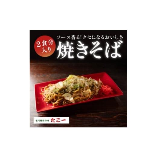 ふるさと納税 加工品等 大阪府 和泉市 ソース香る こだわりの冷凍ソース焼きそば 2パック入り 1700047