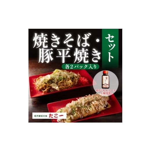 ふるさと納税 加工品等 大阪府 和泉市 こだわりの豚平焼き ソース香るソース焼きそば 各2パックセット(秘伝のソース1本付き) 1700051