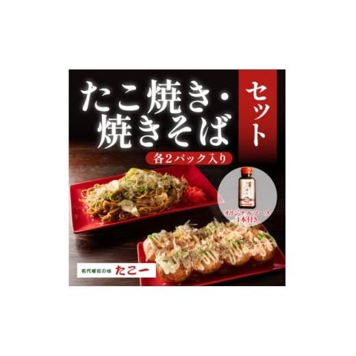 ふるさと納税 加工品等 大阪府 和泉市 こだわりの定番たこ焼き ソース香るソース焼きそば 各2食セット 秘伝のソース1本付き 1700059
