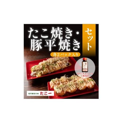 ふるさと納税 加工品等 大阪府 和泉市 こだわりの定番たこ焼き 出汁香る豚平焼き 各2食セット 秘伝のソース1本付き 1700071