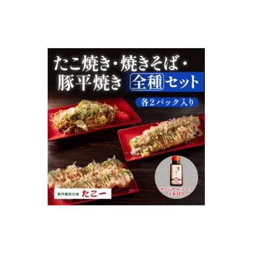 ふるさと納税 加工品等 大阪府 和泉市 大満足の全種セット たこ焼き 豚平焼 ソース焼きそば 各2食セット 秘伝のソース1本付き 1700074