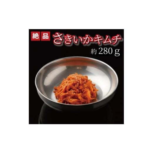 ふるさと納税 加工品等 キムチ 大阪府 和泉市 やみつき 自家製本格さきいかキムチ280g ご飯が進む韓国惣菜 韓国料理 えるふキッチン 1700120