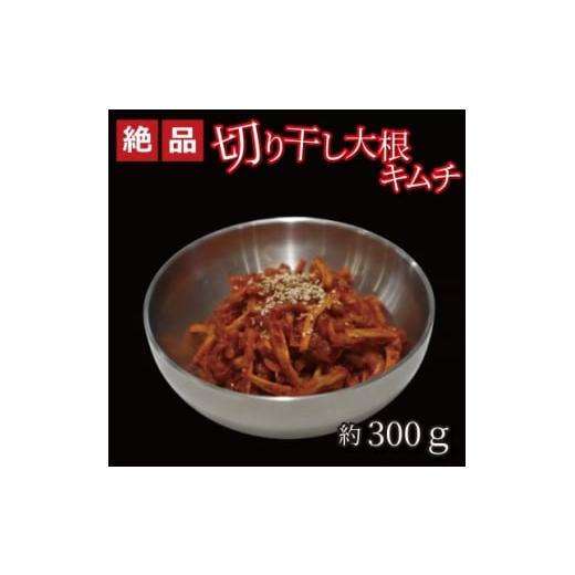 ふるさと納税 加工品等 キムチ 大阪府 和泉市 やみつき 自家製本格切り干し大根キムチ300g ご飯が進む韓国惣菜 韓国料理 えるふキッチン 1700122