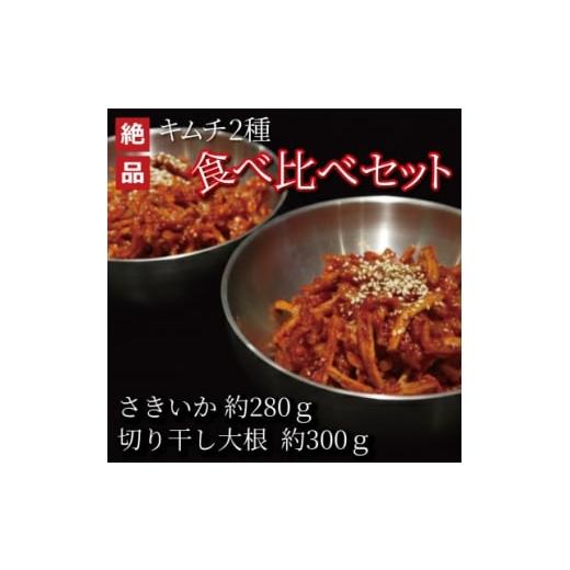 ふるさと納税 加工品等 キムチ 大阪府 和泉市 絶品キムチ食べ比べセット さきいか(280g)×切り干し大根(300g) 韓国料理 えるふキッチン 1700124