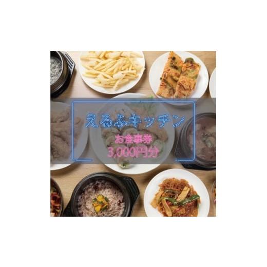 ふるさと納税 お食事券 大阪府 和泉市 えるふキッチンで使えるお食事券3000円分 本格手作り韓国料理 K-FOOD 和泉市 1700125