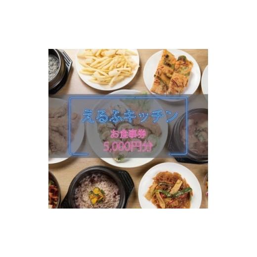 ふるさと納税 お食事券 大阪府 和泉市 えるふキッチンで使えるお食事券5000円分 本格手作り韓国料理 K-FOOD 和泉市 1700126