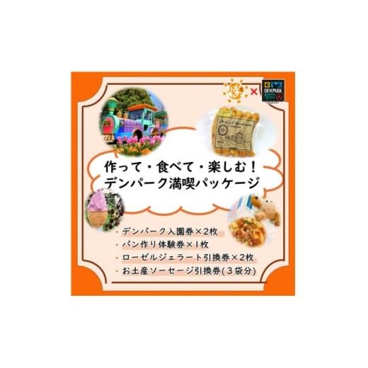 ふるさと納税 菓子 アイス 愛知県 安城市 デンパーク入園券2枚+ローゼルジェラート引換券2枚+パン作り体験1枚+ソーセージ引換券/愛知県安城市 1686738