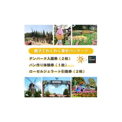 ふるさと納税 菓子 アイス 愛知県 安城市 デンパーク入園券2枚+ローゼルジェラート引換券2枚+パン作り体験券1枚/愛知県安城市 1686739
