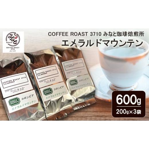 ふるさと納税 コーヒー コーヒー豆 岡山県 玉野市 エメラルドマウンテン 600g(200g×3袋) COFFEE ROAST 3710みなと 珈琲焙煎所 コーヒー豆 ブレンド コーヒー …