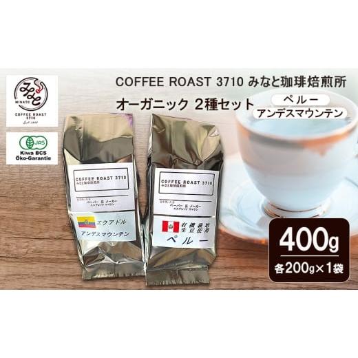 ふるさと納税 コーヒー コーヒー豆 岡山県 玉野市 コーヒー オーガニック 2種セット ペルー アンデスマウンテン 400g (200g×2袋) COFFEE ROAST 3710みなと 珈…