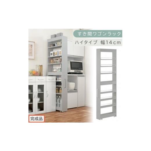 ふるさと納税 家具 収納家具 和歌山県 海南市 完成品でお届け すき間ワゴンラック ハイタイプ〔幅14cm〕(グレー)隙間収納 キッチンラック スリム スリムラ…