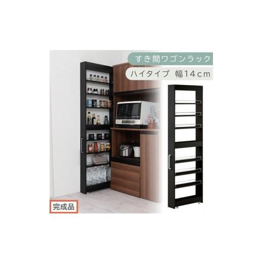 ふるさと納税 家具 収納家具 和歌山県 海南市 完成品でお届け すき間ワゴンラック ハイタイプ〔幅14cm〕(ブラック)隙間収納 キッチンラック スリム スリム…