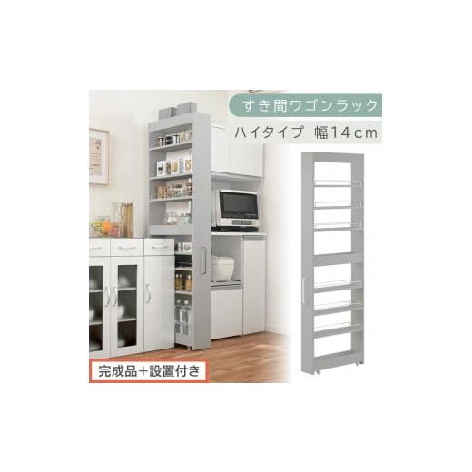 ふるさと納税 家具 収納家具 和歌山県 海南市 完成品+設置付き すき間ワゴンラック ハイタイプ〔幅14cm〕(グレー)隙間収納 キッチンラック スリム スリム…