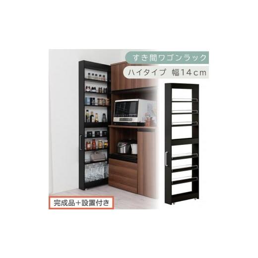 ふるさと納税 家具 収納家具 和歌山県 海南市 完成品+設置付き すき間ワゴンラック ハイタイプ〔幅14cm〕(ブラック)隙間収納 キッチンラック スリム スリ…