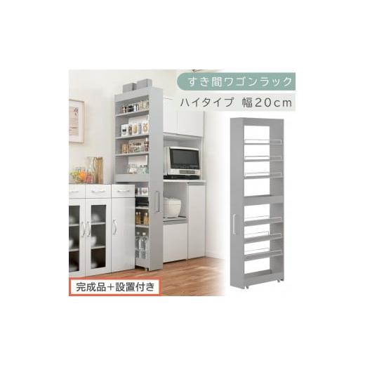ふるさと納税 家具 収納家具 和歌山県 海南市 完成品+設置付き すき間ワゴンラック ハイタイプ〔幅20cm〕(グレー)隙間収納 キッチンラック スリム スリム…