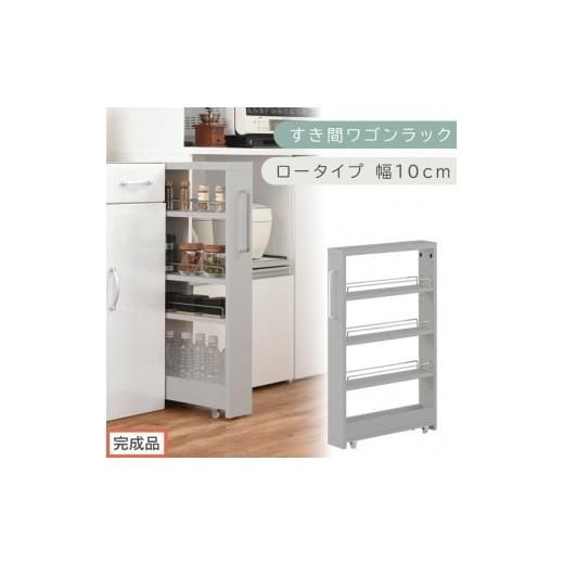ふるさと納税 家具 収納家具 和歌山県 海南市 完成品でお届け すき間ワゴンラック ロータイプ〔幅10cm〕(グレー)隙間収納 キッチンラック スリム スリムラ…