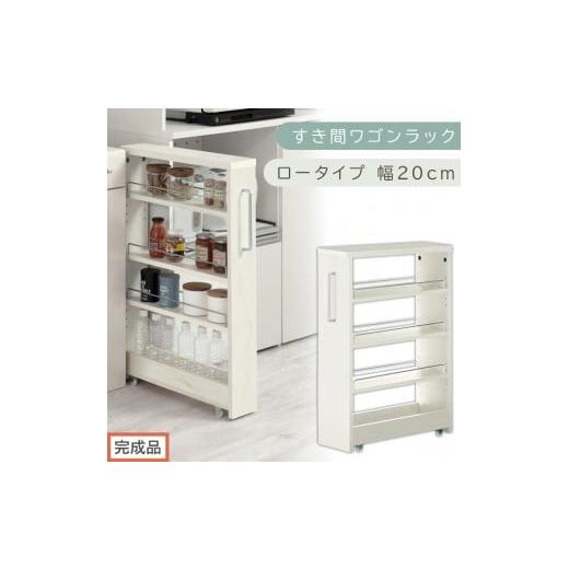 ふるさと納税 家具 収納家具 和歌山県 海南市 完成品でお届け すき間ワゴンラック ロータイプ〔幅20cm〕(ホワイトウッド)隙間収納 キッチンラック スリム …