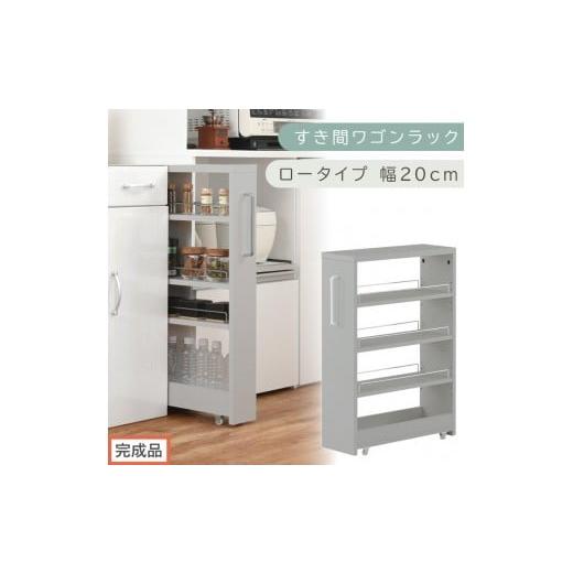 ふるさと納税 家具 収納家具 和歌山県 海南市 完成品でお届け すき間ワゴンラック ロータイプ〔幅20cm〕(グレー)隙間収納 キッチンラック スリム スリムラ…
