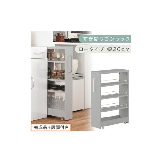 ふるさと納税 家具 収納家具 和歌山県 海南市 完成品+設置付き すき間ワゴンラック ロータイプ〔幅20cm〕(グレー)隙間収納 キッチンラック スリム スリム…