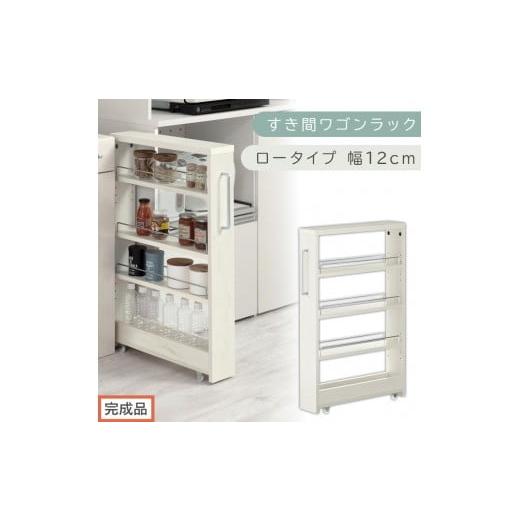 ふるさと納税 家具 収納家具 和歌山県 海南市 完成品でお届け すき間ワゴンラック ロータイプ〔幅12cm〕(ホワイトウッド)隙間収納 キッチンラック スリム …