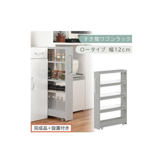 ふるさと納税 家具 収納家具 和歌山県 海南市 完成品+設置付き すき間ワゴンラック ロータイプ〔幅12cm〕(グレー)隙間収納 キッチンラック スリム スリム…