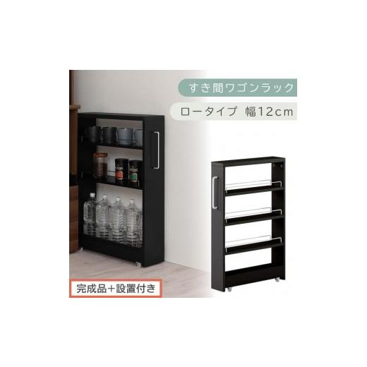 ふるさと納税 家具 収納家具 和歌山県 海南市 完成品+設置付き すき間ワゴンラック ロータイプ〔幅12cm〕(ブラック)隙間収納 キッチンラック スリム スリ…