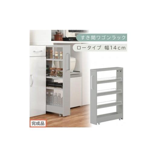 ふるさと納税 家具 収納家具 和歌山県 海南市 完成品でお届け すき間ワゴンラック ロータイプ〔幅14cm〕(グレー)隙間収納 キッチンラック スリム スリムラ…
