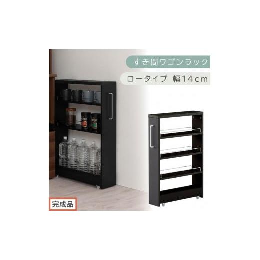 ふるさと納税 家具 収納家具 和歌山県 海南市 完成品でお届け すき間ワゴンラック ロータイプ〔幅14cm〕(ブラック)隙間収納 キッチンラック スリム スリム…