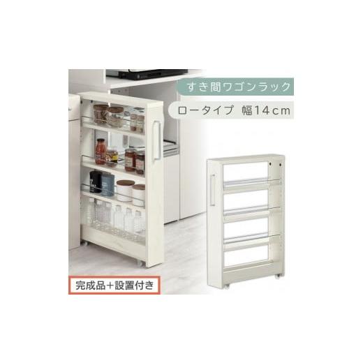ふるさと納税 家具 収納家具 和歌山県 海南市 完成品+設置付き すき間ワゴンラック ロータイプ〔幅14cm〕(ホワイトウッド)隙間収納 キッチンラック スリム…