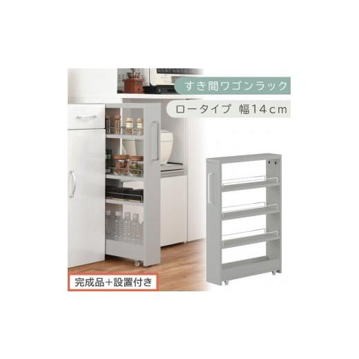 ふるさと納税 家具 収納家具 和歌山県 海南市 完成品+設置付き すき間ワゴンラック ロータイプ〔幅14cm〕(グレー)隙間収納 キッチンラック スリム スリム…
