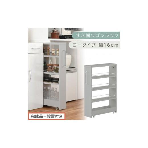 ふるさと納税 家具 収納家具 和歌山県 海南市 完成品+設置付き すき間ワゴンラック ロータイプ〔幅16cm〕(グレー)隙間収納 キッチンラック スリム スリム…