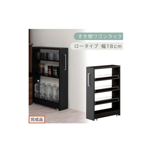 ふるさと納税 家具 収納家具 和歌山県 海南市 完成品でお届け すき間ワゴンラック ロータイプ〔幅18cm〕(ブラック)隙間収納 キッチンラック スリム スリム…
