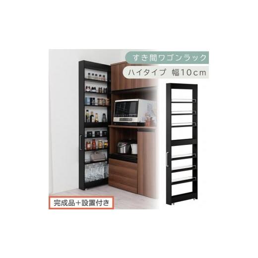 ふるさと納税 家具 収納家具 和歌山県 海南市 完成品+設置付き すき間ワゴンラック ハイタイプ〔幅10cm〕(ブラック)隙間収納 キッチンラック スリム スリ…