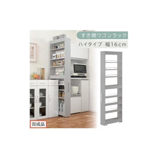 ふるさと納税 家具 収納家具 和歌山県 海南市 完成品でお届け すき間ワゴンラック ハイタイプ〔幅16cm〕(グレー)隙間収納 キッチンラック スリム スリムラ…