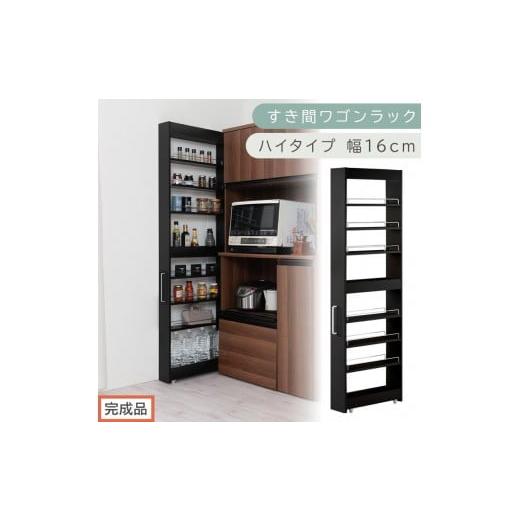 ふるさと納税 家具 収納家具 和歌山県 海南市 完成品でお届け すき間ワゴンラック ハイタイプ〔幅16cm〕(ブラック)隙間収納 キッチンラック スリム スリム…