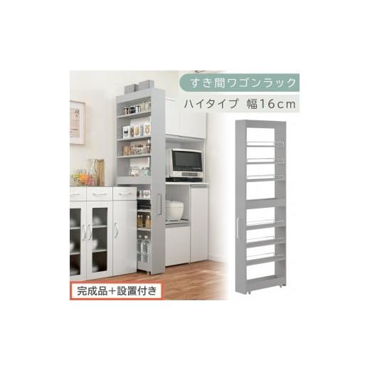 ふるさと納税 家具 収納家具 和歌山県 海南市 完成品+設置付き すき間ワゴンラック ハイタイプ〔幅16cm〕(グレー)隙間収納 キッチンラック スリム スリム…