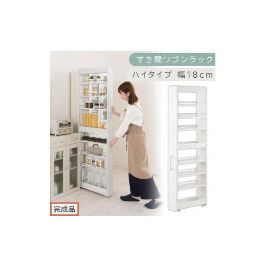 ふるさと納税 家具 収納家具 和歌山県 海南市 完成品でお届け すき間ワゴンラック ハイタイプ〔幅18cm〕(ホワイト)隙間収納 キッチンラック スリム スリム…