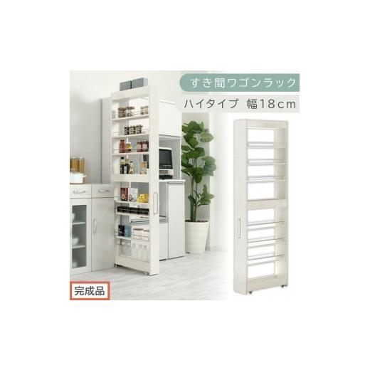ふるさと納税 家具 収納家具 和歌山県 海南市 完成品でお届け すき間ワゴンラック ハイタイプ〔幅18cm〕(ホワイトウッド)隙間収納 キッチンラック スリム …