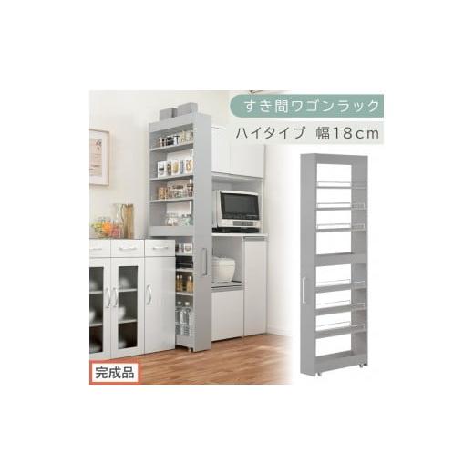 ふるさと納税 家具 収納家具 和歌山県 海南市 完成品でお届け すき間ワゴンラック ハイタイプ〔幅18cm〕(グレー)隙間収納 キッチンラック スリム スリムラ…