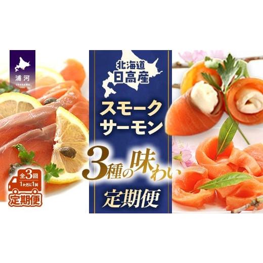 ふるさと納税 魚貝類 鮭 北海道 浦河町 少量×3種の味わい 日高スモークサーモン 定期便(全3回)