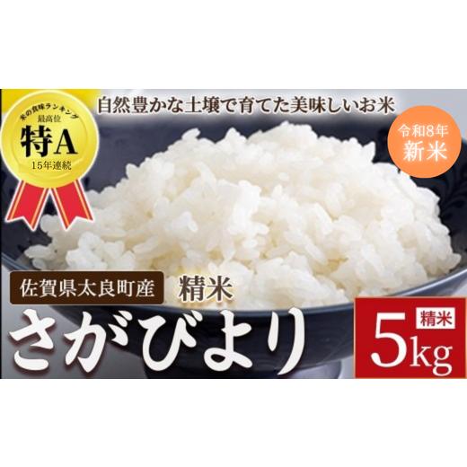 ふるさと納税 米 さがびより 佐賀県 太良町 先行予約 牟田農園のさがびより 5kg (5kg × 1袋) 令和8年産 <精米> さがびより お米 おコメ おこめ 米 …
