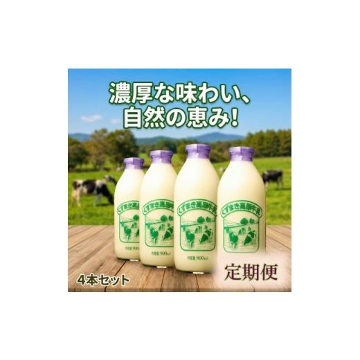 ふるさと納税 飲料類 牛乳 岩手県 葛巻町  毎月定期便 くずまき高原牧場 牛乳 900ml×4本セット全11回 4079008_1