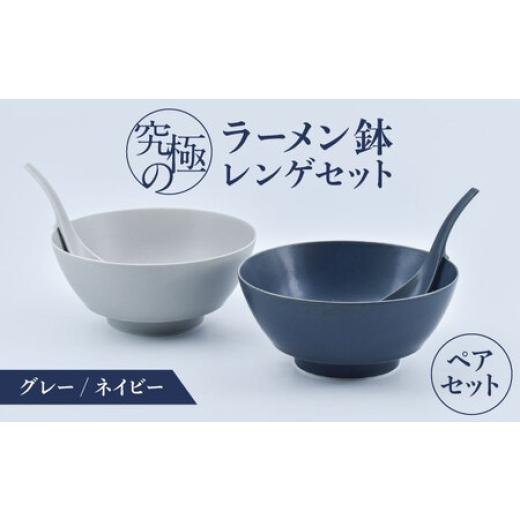 ふるさと納税 陶磁器・漆器・ガラス 佐賀県 -  有田焼 究極のラーメン鉢・レンゲ ペアセット（グレイ・ネイビー）／ 食器 ／ 佐賀県 ／ 株式会社まるぶん 41AP…の画像