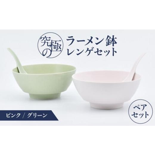 ふるさと納税 陶磁器・漆器・ガラス 佐賀県 -  有田焼 究極のラーメン鉢レンゲセット ピンク グリーン ペア ／ 食器 ／ 佐賀県 ／ 株式会社まるぶん 41APCD051…の画像